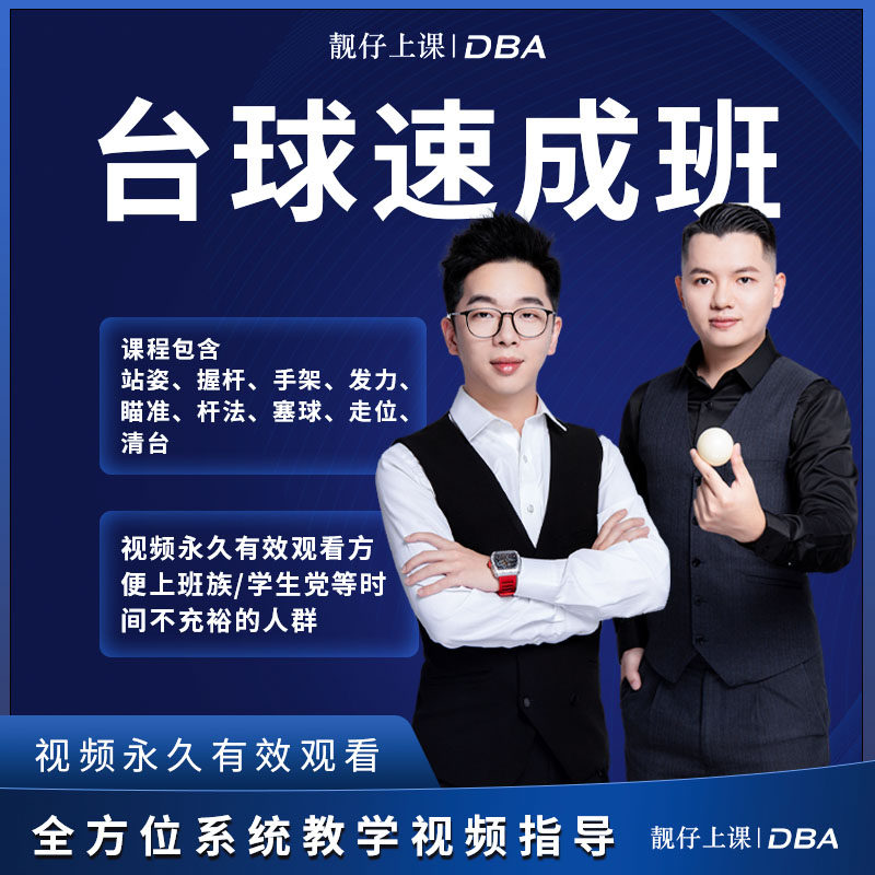 dba王孟南张镇辉中式台球速成班教学课程讲解清晰易