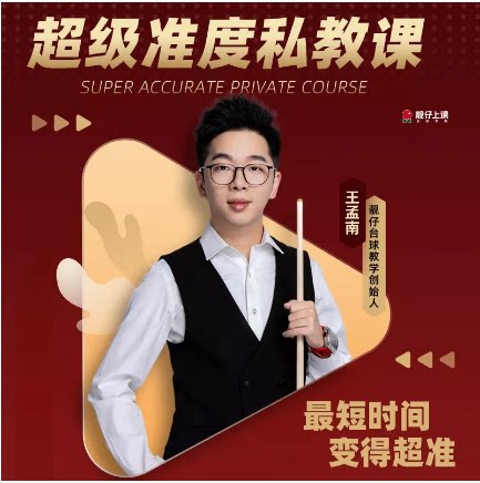 【王孟南1对1私教课程】世界锦标赛第七名训练线上课程