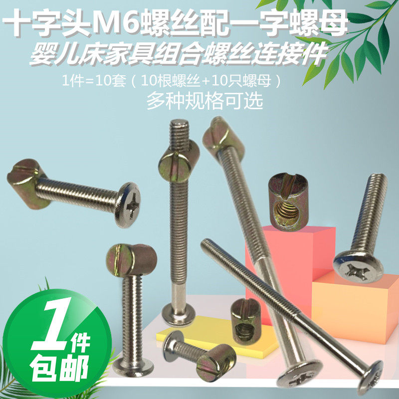 婴儿床M6镀镍十字头螺丝家具木床书桌橱柜五金组合连接件配螺母,基础建材,家具连接件,淘宝优惠券,粉丝福利购,淘宝优惠卷