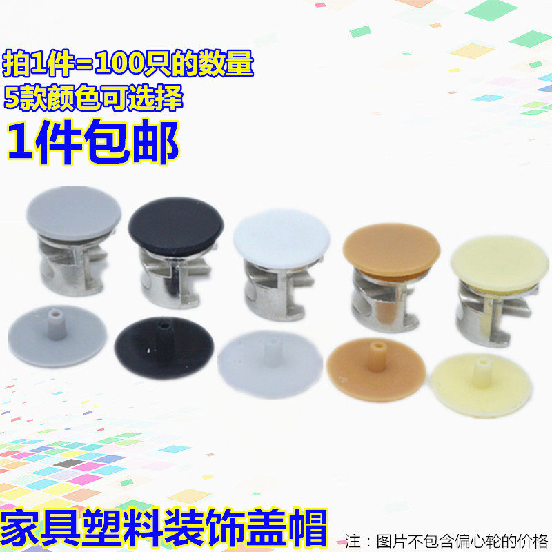 塑料盖子孔塞帽盖家具五金偏心轮盖帽橱柜螺丝装饰盖帽_虎窝淘