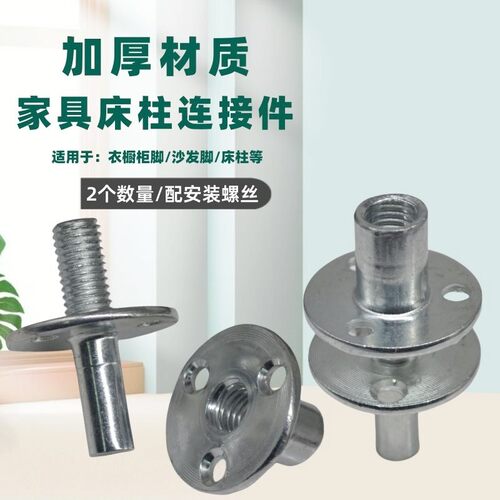 沙发脚床柱螺丝对接螺母连接件
