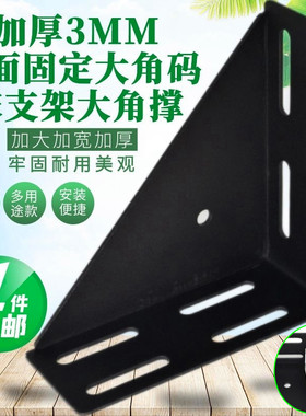 加宽厚3MM大角码90度L直角铁吊柜桌椅床头角撑三面固定五金连接件