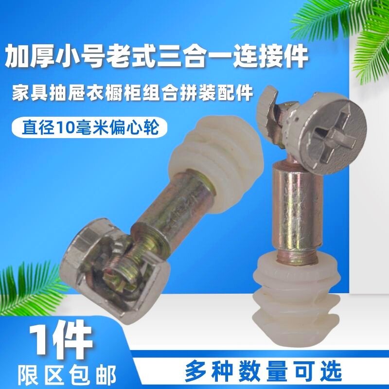 三合一连接件小号偏心轮家具组装图片