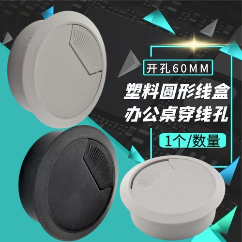 60mm塑料圆线盒家具桌面走线孔盖