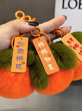 超密獭兔毛柿柿如意钥匙扣