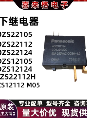 现货原装Panasonic/松下继电器ADZS22112 12VDC 22105 ADZS22124