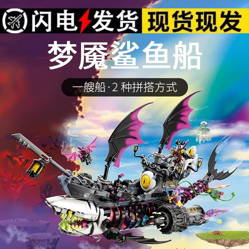 梦境城猎人系列梦魇鲨鱼海盗船儿童益智拼装玩具积木男女孩子礼物