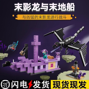 我 积木玩具男孩子节日礼物 世界系列末影龙与末地船儿童益智拼装