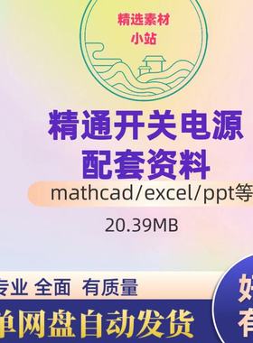 精通开关电源设计配套资料mathcad电源计算书Switching Power Sup