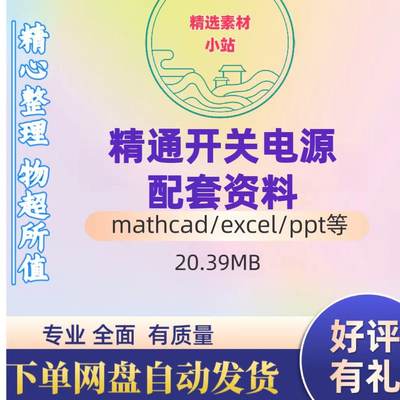 精通开关电源设计配套资料mathcad电源计算书Switching Power Sup