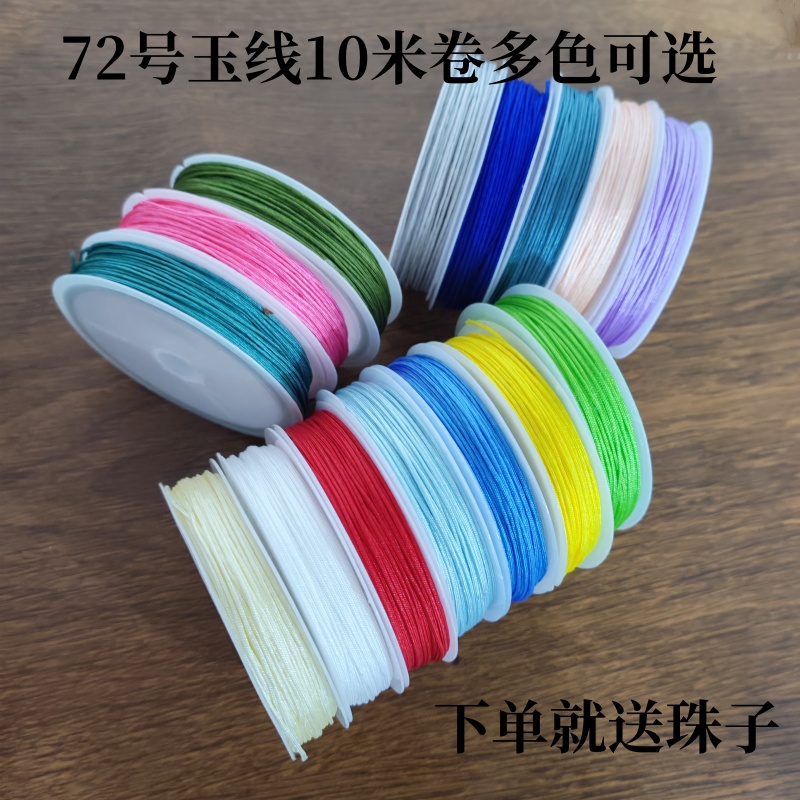 加密72号玉线10米卷多色可选包邮