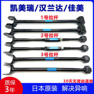 适用凯美瑞汉兰达佳美2.4后桥拉杆直拉杆横拉杆后支臂后调节拉杆