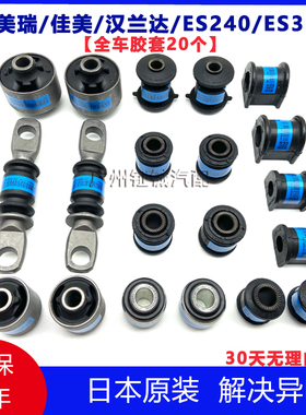 凯美瑞佳美汉兰达ES240ES350前下摆臂胶套后羊角拉杆全车底盘衬套