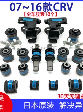 07-16年款CRV前下摆臂支臂三角臂胶套后羊角后下托臂全车底盘胶套