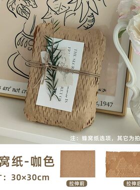 郝轩咖色蜂窝纸DIY包装纸配件