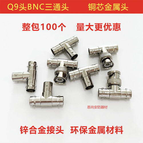 bnc视频接头监控三通头一公分2母