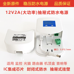12V2A监控摄像头电源变压器监控电源适配器室外防水抽屉式 大白壳