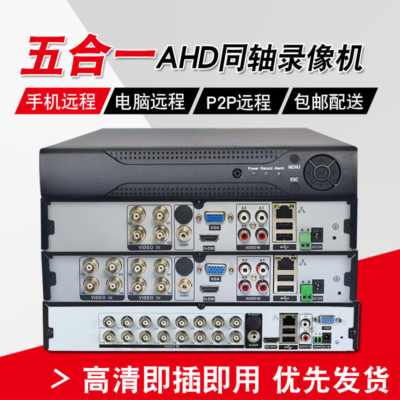 五合一网络模拟监控录像机手机远程4816路AHD高清视频监控主机