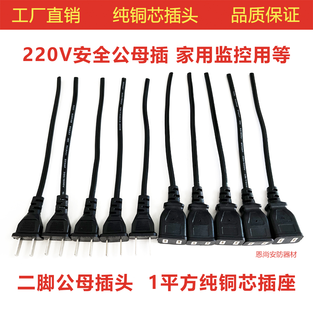 220V带线公母插头二脚电源线插头