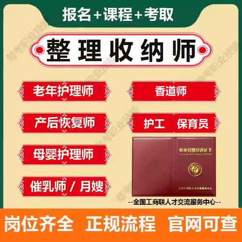 工商联整理收纳师香道师护理产后恢复母婴护理师催乳师月嫂证报名