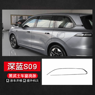 适用深蓝S09黑武士车窗亮条不锈钢车门喇叭罩车顶A柱前机盖防尘罩