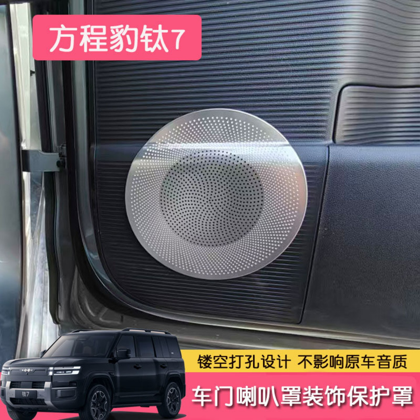 方程豹钛7车门顶仪表台防尘网罩