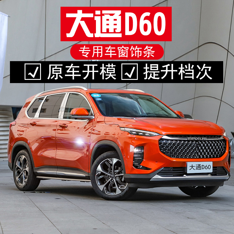 适用于上汽大通d60车窗饰条不锈钢亮条汽车用品大通d60改装窗边条