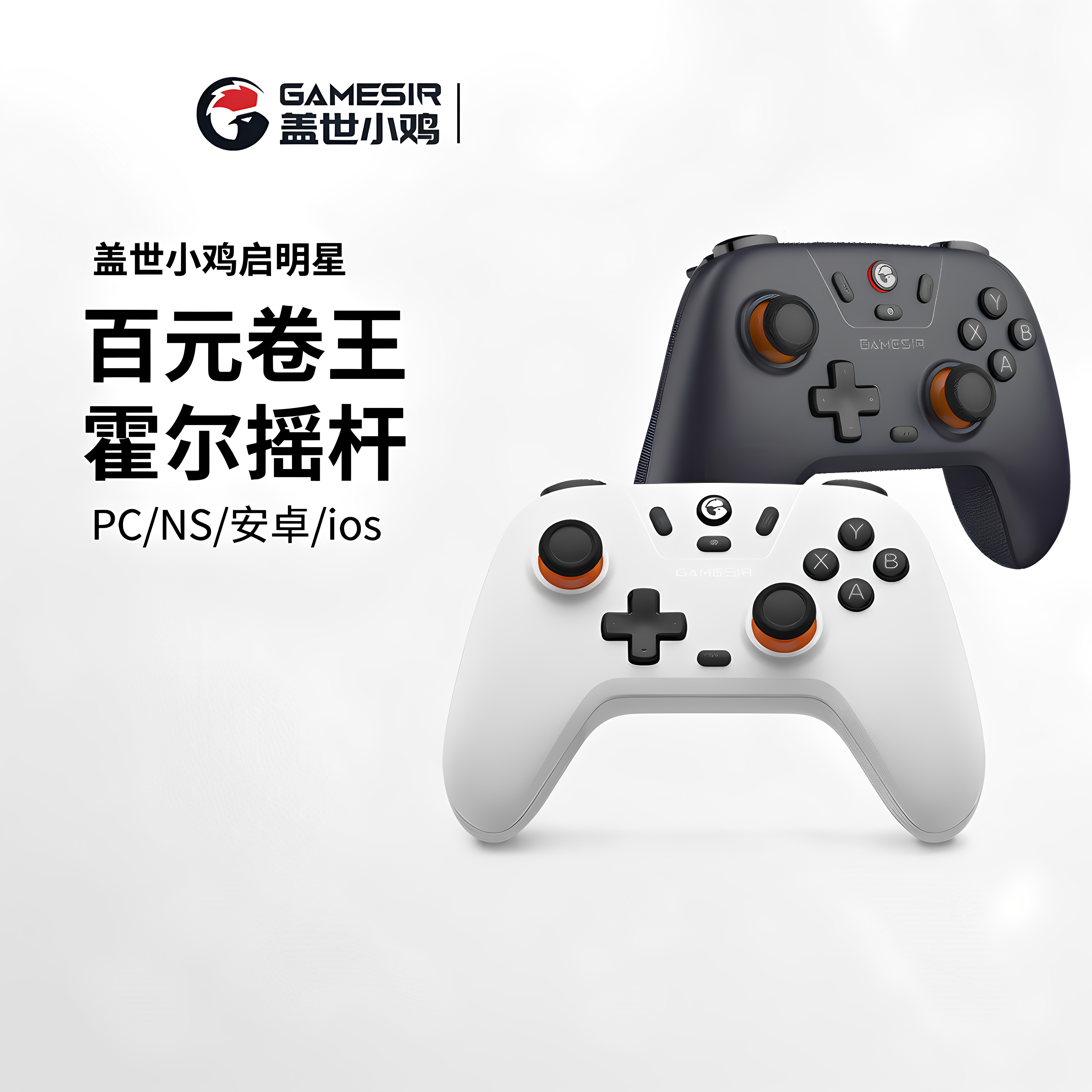 GameSir盖世小鸡启明星蓝牙无线游戏手柄pc端steam霍尔摇杆switch