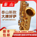 泰山中音萨克斯乐器风TSAS T10精工初学者考级成人专业演奏降e调