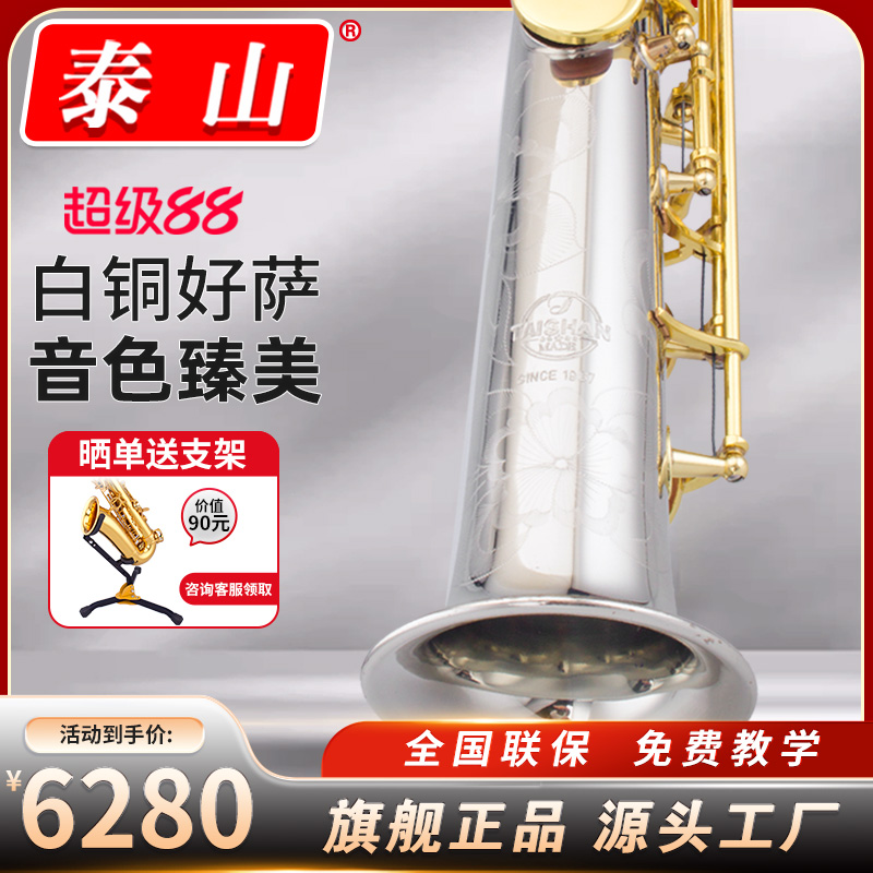 泰山高音管乐器萨克斯专业演奏
