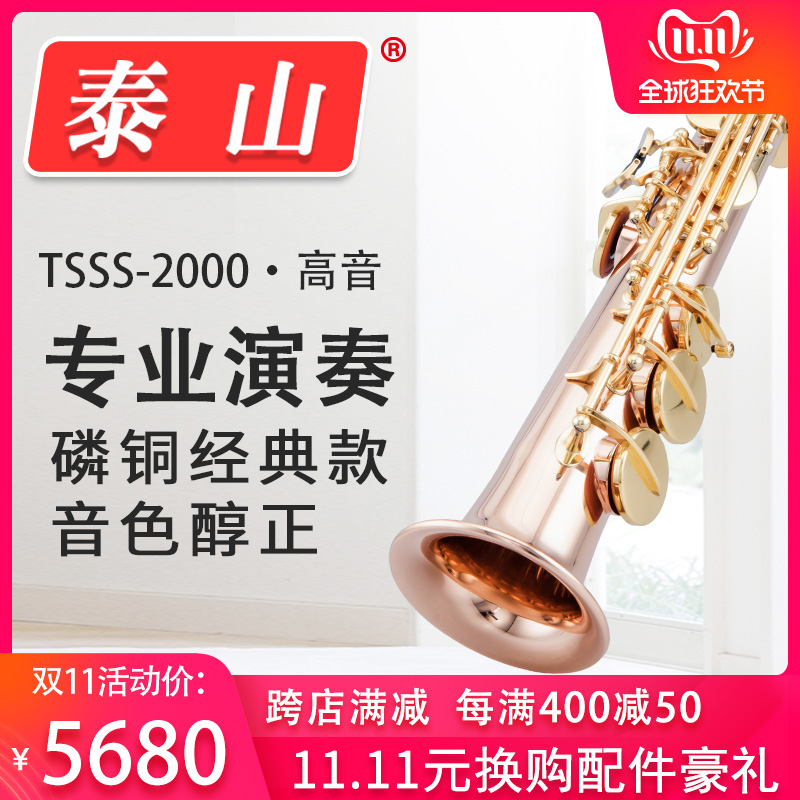 经典款磷铜萨克斯专业演奏直管萨克斯管2000TSSS泰山高音萨克斯