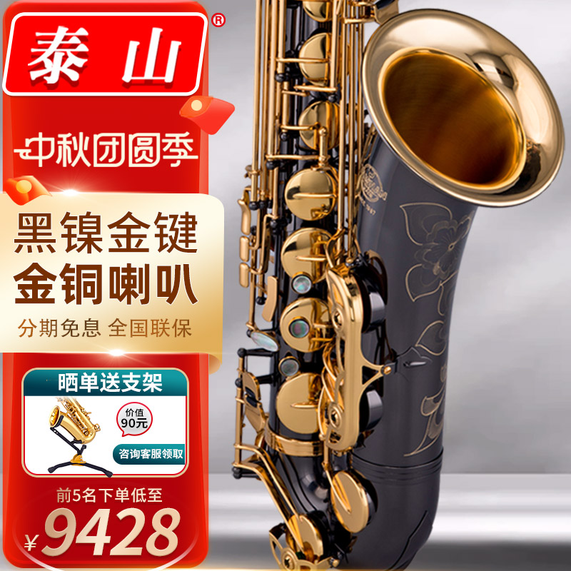 泰山金铜次中音降b调黑镍金键
