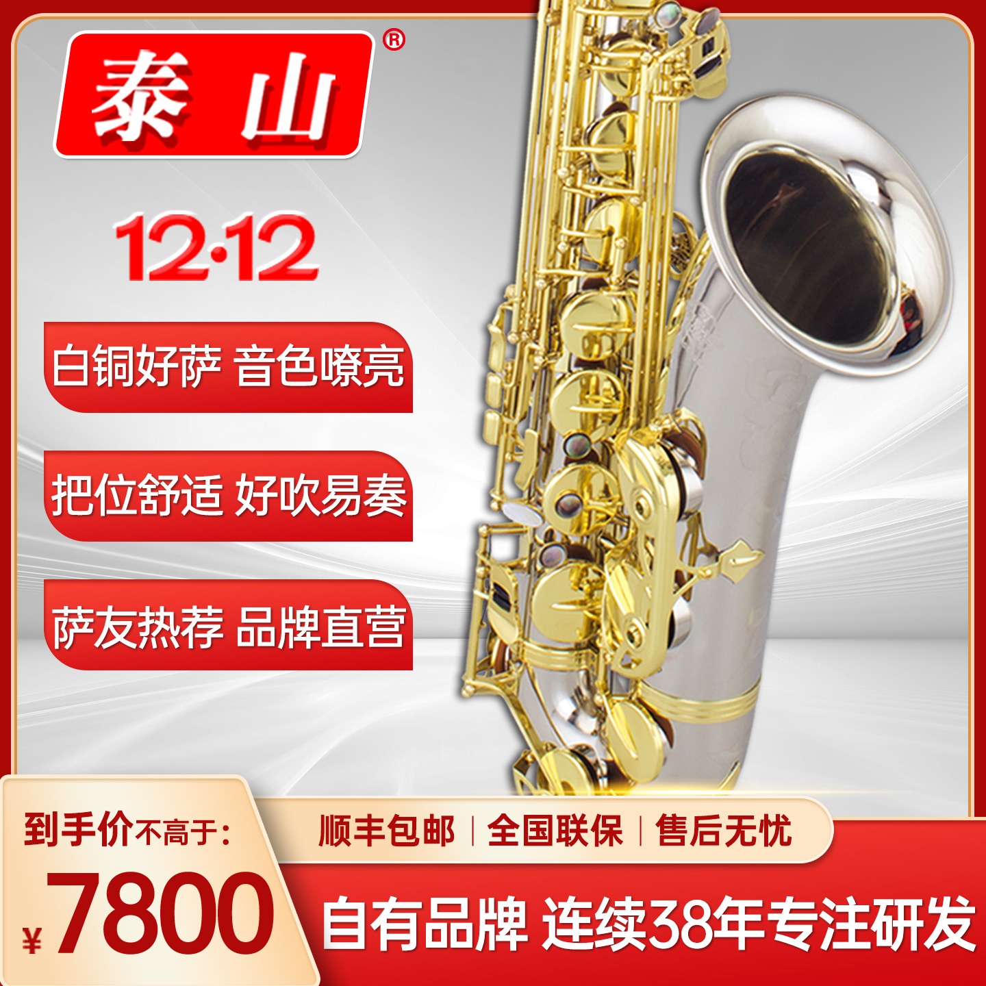 泰山次中音白铜萨克斯风