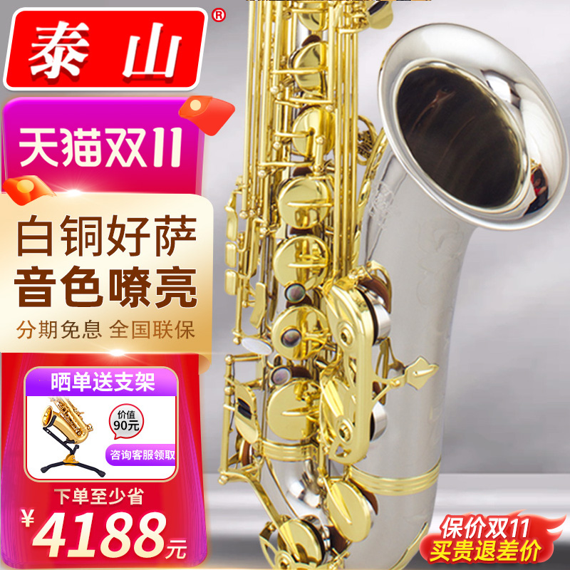 泰山次中音白铜萨克斯风