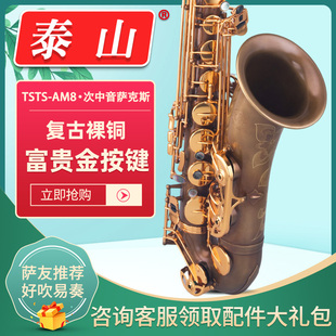 泰山次中音萨克斯乐器风TSTS-AM8管乐器专业舞台成人演奏级降b调