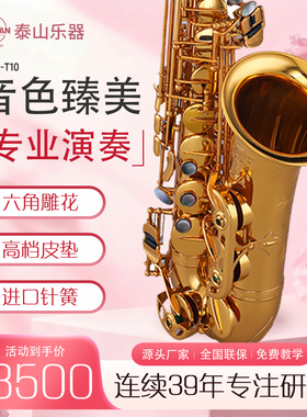 泰山TSAS-T10中音萨克斯乐器风精工初学者考级成人专业演奏降e调