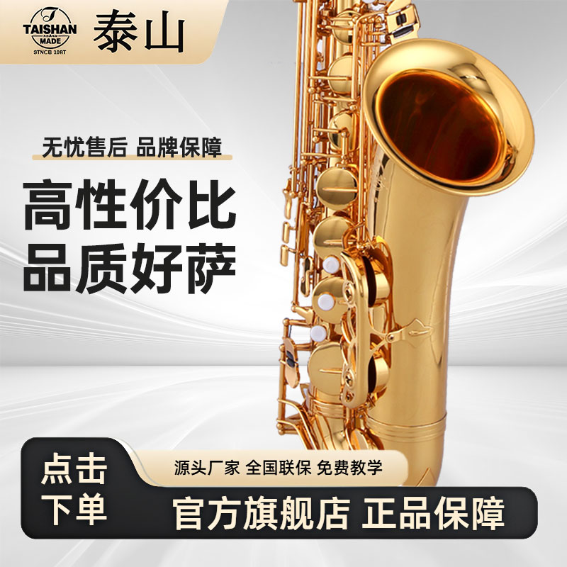 泰山调次中音萨克斯管乐器成人
