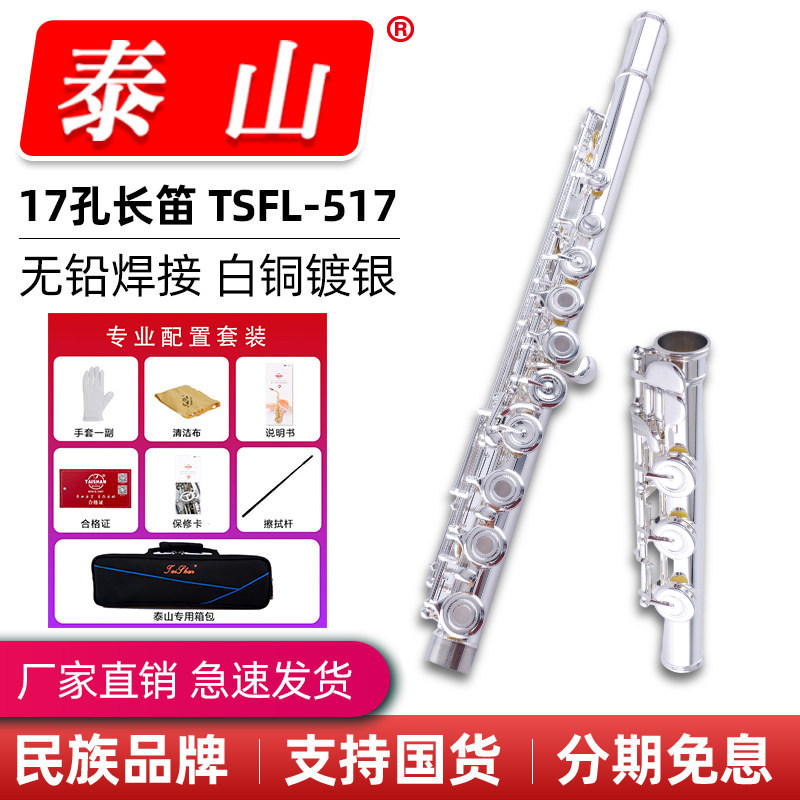 泰山乐器TSFL-517 K517长笛白铜镀银17孔开孔闭孔C调西洋吹奏乐器
