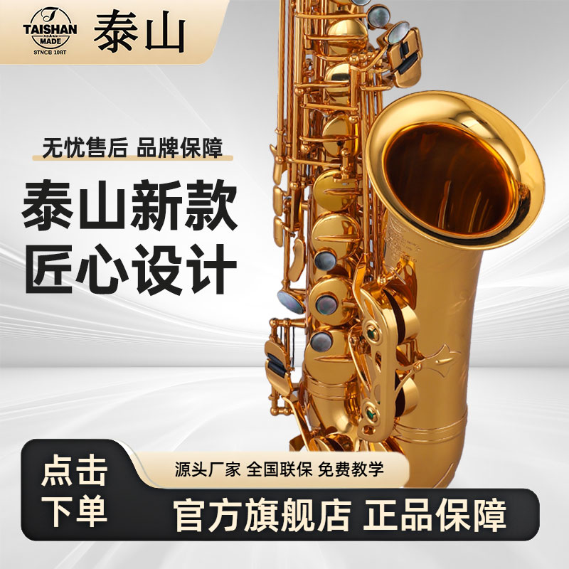 新款泰山高端款中音萨克斯T10