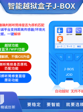 精诚J-BOX编程器自动越狱神器6-X免电脑自动越狱自动查码蓝牙jbox