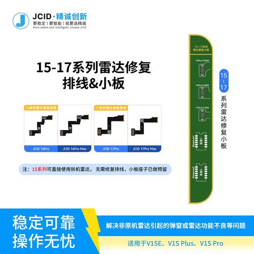 JCID精诚雷达弹窗修复排线