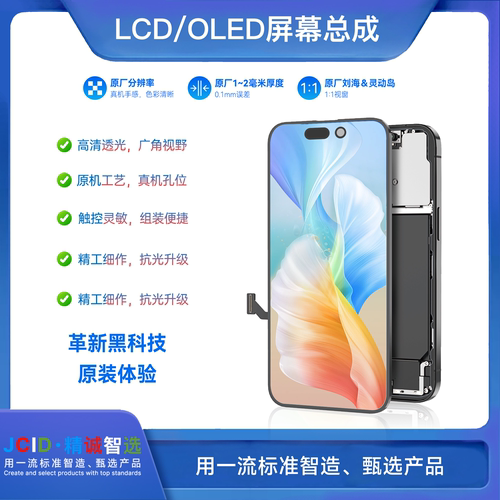 JCID精诚屏幕总成苹果液晶OLED