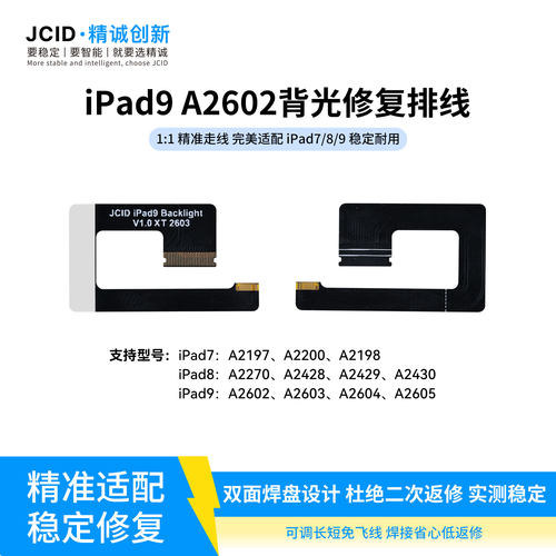 JCID精诚iPad9A2602背光排线平板