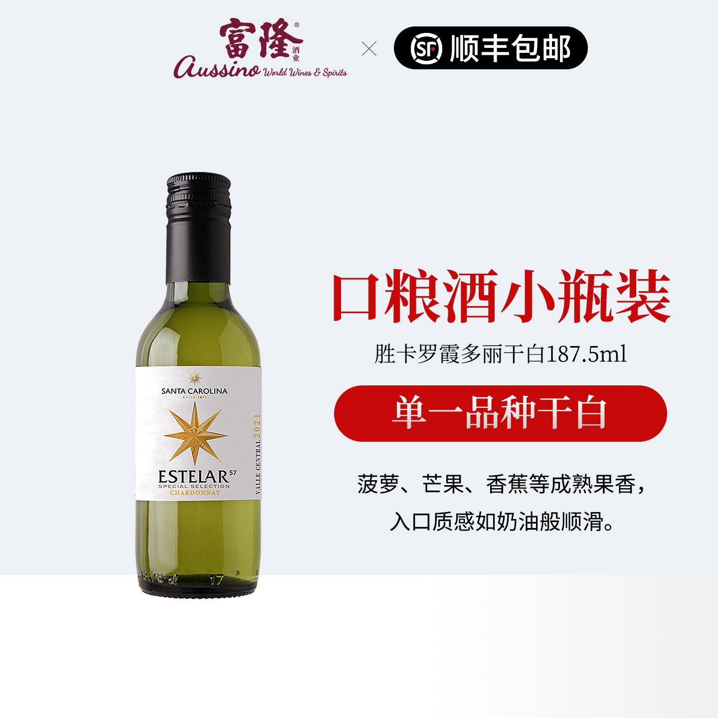 富隆智利原瓶进口小瓶装餐酒富隆胜卡罗霞多丽白葡萄酒187.5ml