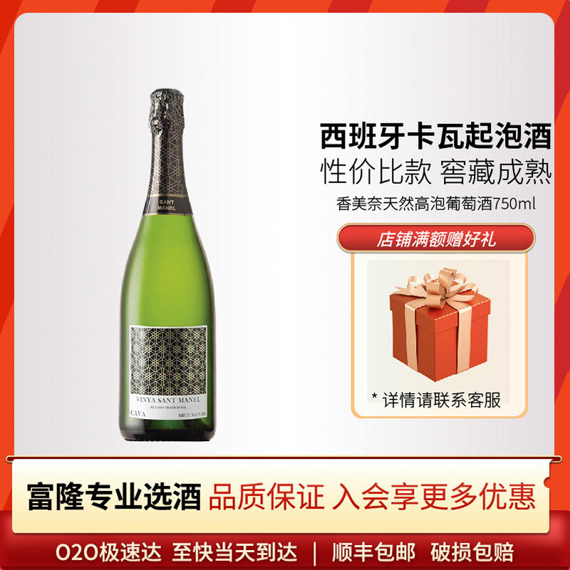 富隆酒业西班牙原瓶进口卡瓦香美奈天然高泡葡萄酒 750ml