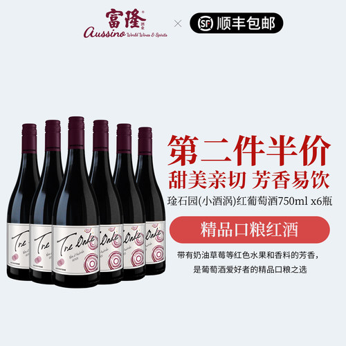 澳洲原瓶进口琻石园小酒涡红酒