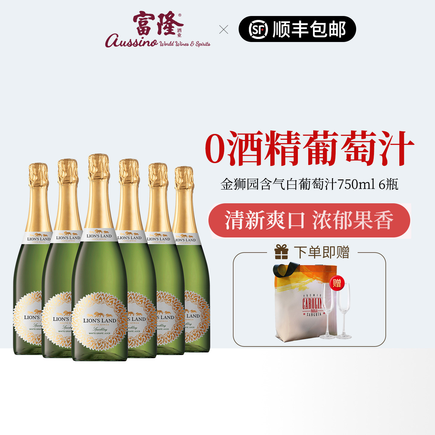 葡萄汁饮料南非原瓶进口金狮园0酒精无醇含气白葡萄汁750ml*6支