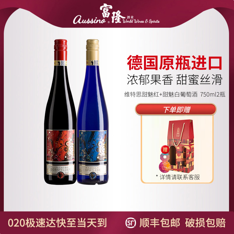 富隆酒业德国原瓶进口维特思甜魅白+红葡萄酒组合750ml*2支套装