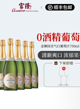 葡萄汁饮料南非原瓶进口金狮园0酒精无醇含气白葡萄汁750ml*6支
