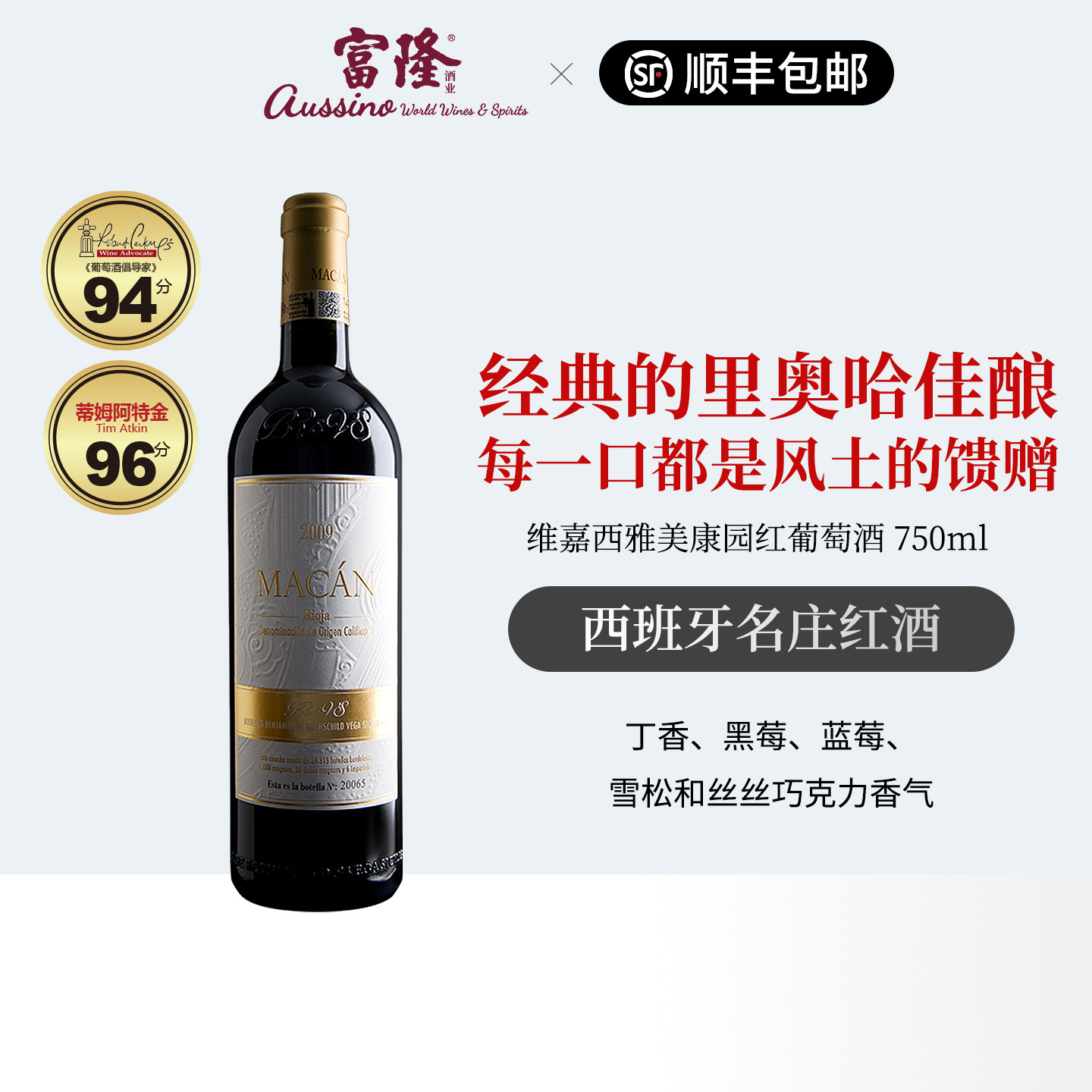 富隆西班牙原瓶进口里奥哈红酒维嘉西雅美康园红葡萄酒750ml 2020